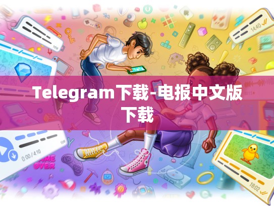 Telegram下载-电报中文版下载
