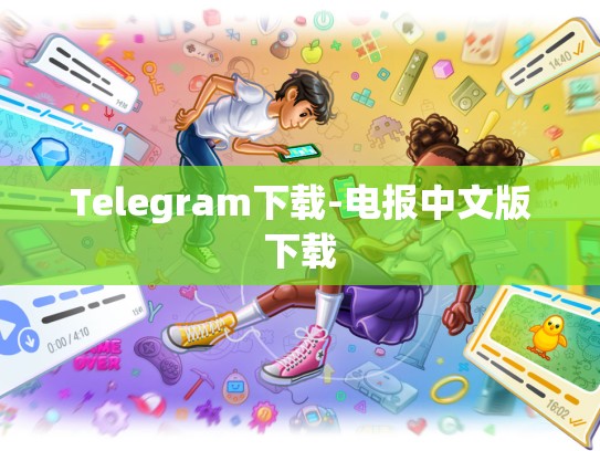 Telegram下载-电报中文版下载