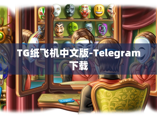 TG纸飞机中文版-Telegram下载