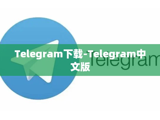 Telegram下载-Telegram中文版