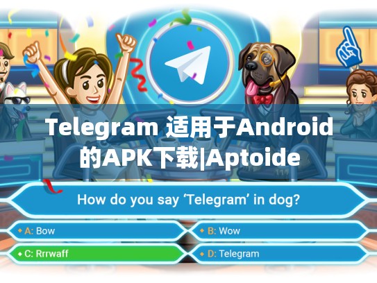 Telegram 适用于Android的APK下载|Aptoide