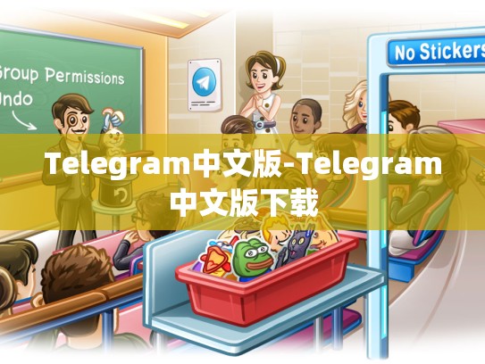 Telegram中文版-Telegram中文版下载