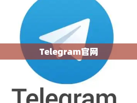 Telegram官网