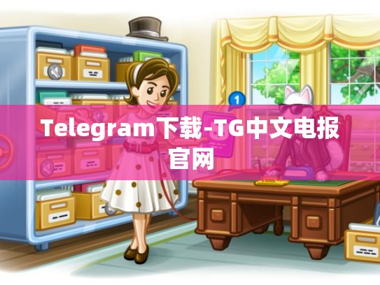 Telegram下载-TG中文电报官网