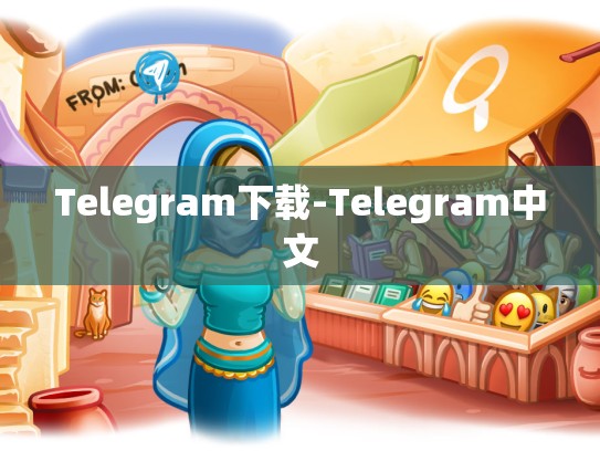 Telegram下载-Telegram中文