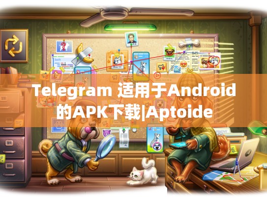 Telegram 适用于Android的APK下载|Aptoide