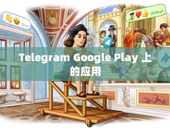 Telegram Google Play 上的应用