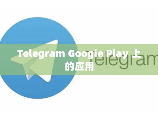 Telegram Google Play 上的应用
