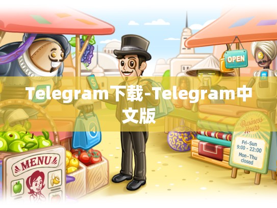 Telegram下载-Telegram中文版