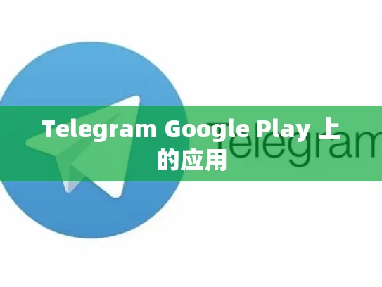 Telegram Google Play 上的应用