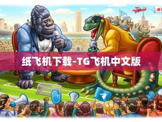 纸飞机下载-TG飞机中文版