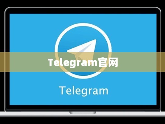 Telegram官网