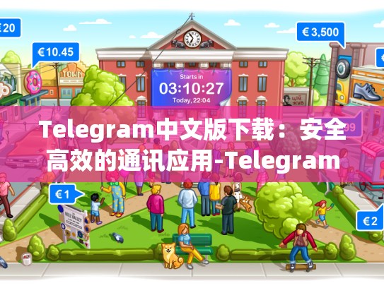 Telegram中文版下载：安全高效的通讯应用-Telegram