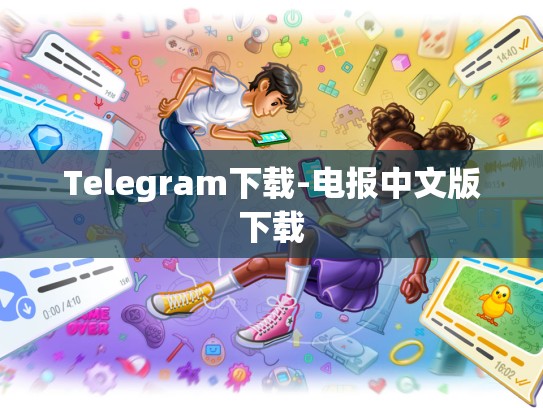 Telegram下载-电报中文版下载