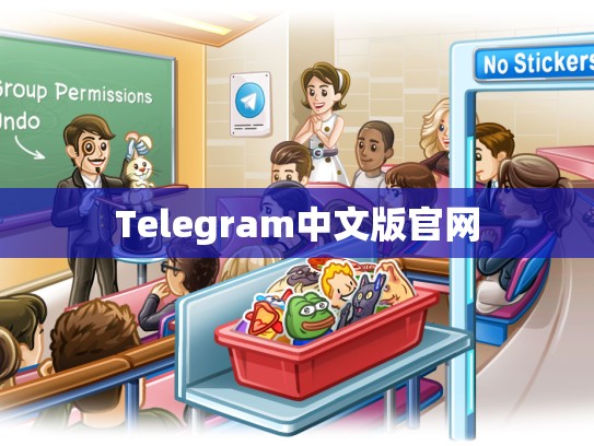 Telegram中文版官网