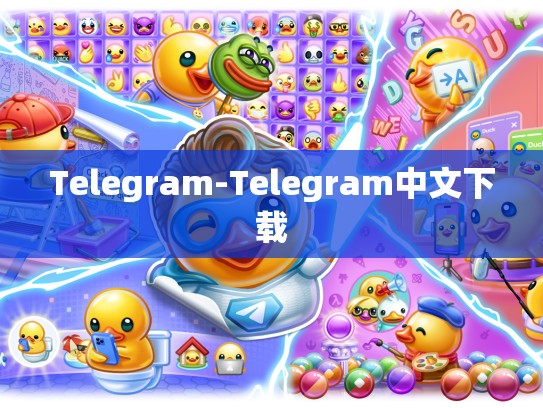 Telegram-Telegram中文下载