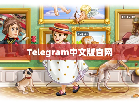 Telegram中文版官网