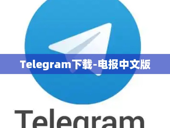 Telegram下载-电报中文版