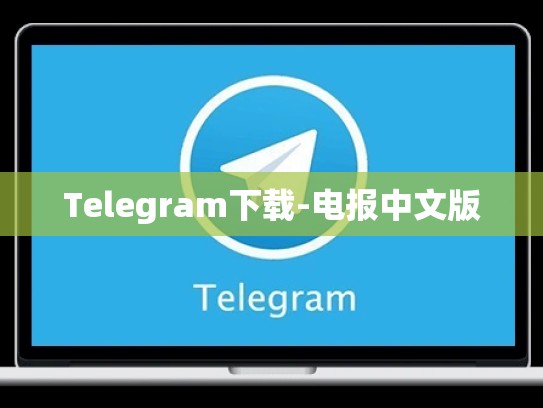 Telegram下载-电报中文版