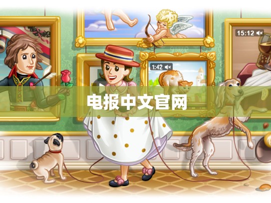 电报中文官网