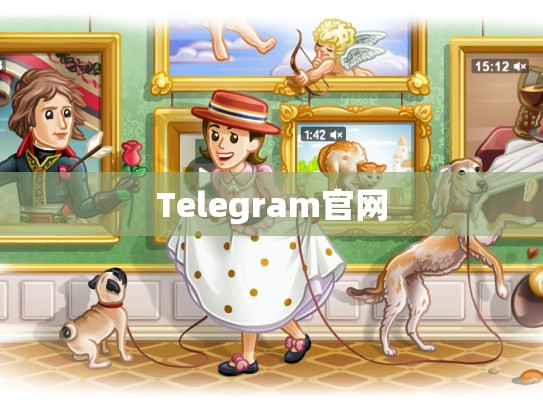 Telegram官网