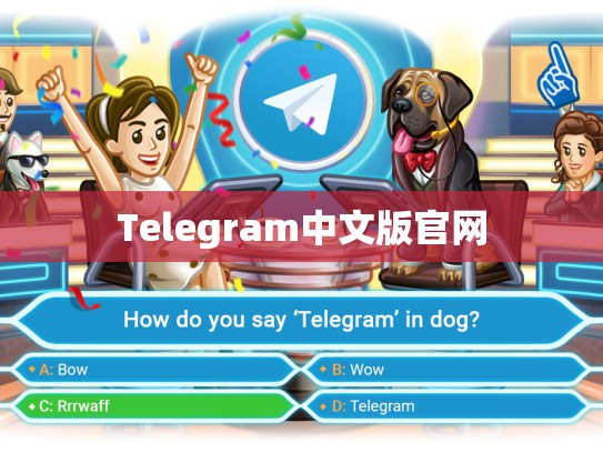 Telegram中文版官网