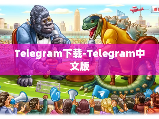 Telegram下载-Telegram中文版