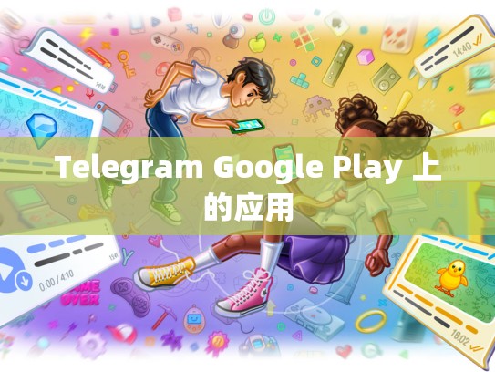 Telegram Google Play 上的应用