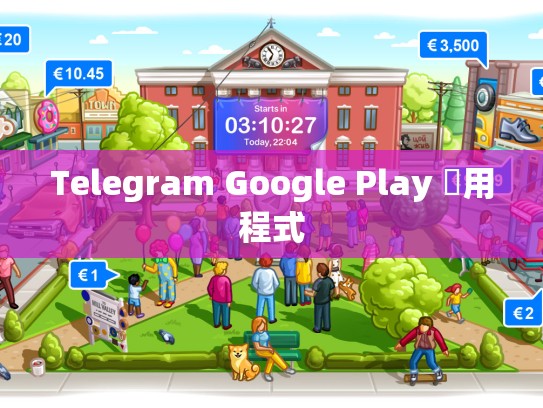 Telegram Google Play 應用程式