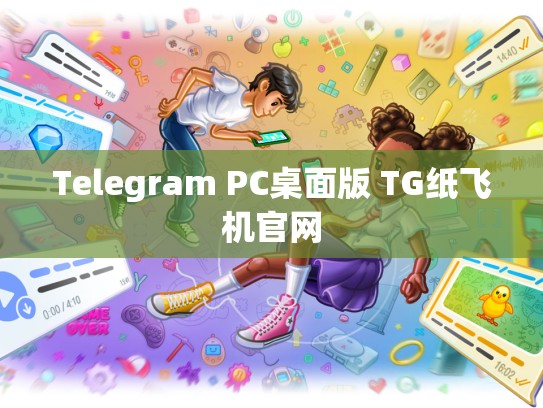 Telegram PC桌面版 TG纸飞机官网
