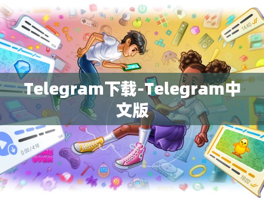 Telegram下载-Telegram中文版
