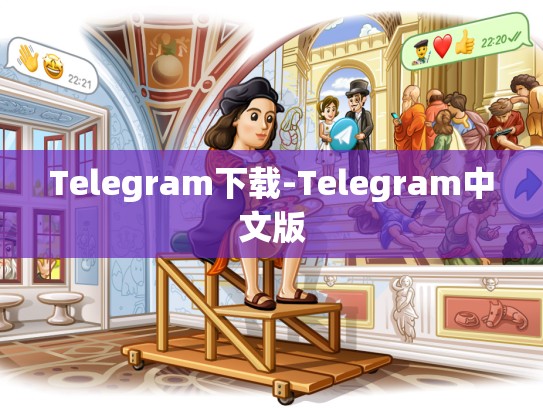 Telegram下载-Telegram中文版