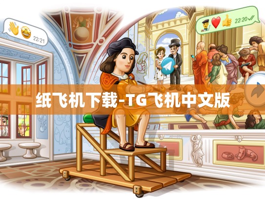纸飞机下载-TG飞机中文版