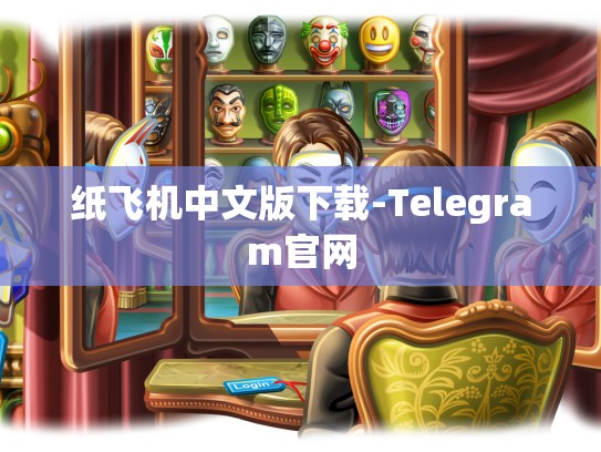 纸飞机中文版下载-Telegram官网