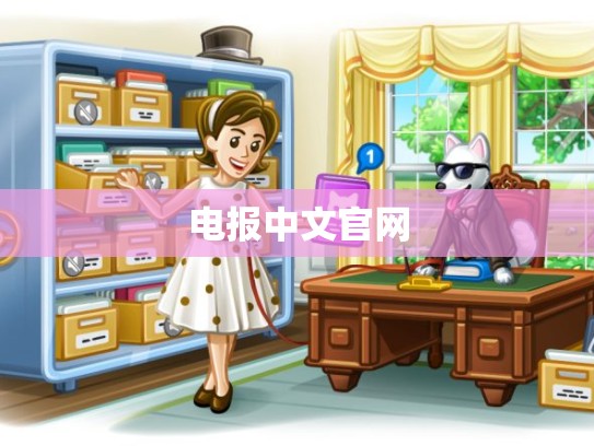 电报中文官网