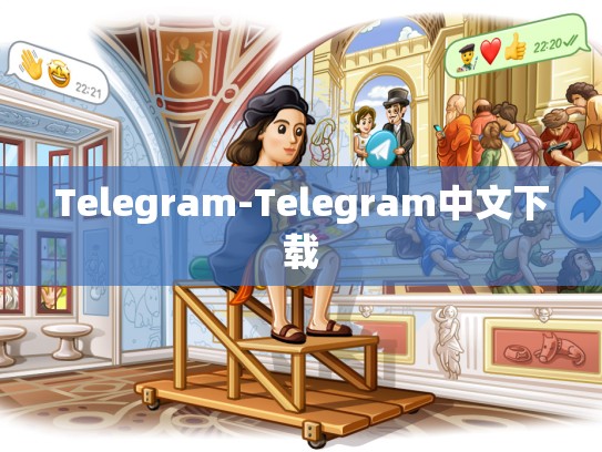 Telegram-Telegram中文下载