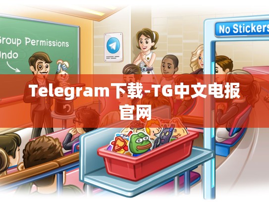 Telegram下载-TG中文电报官网