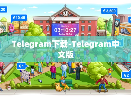 Telegram下载-Telegram中文版