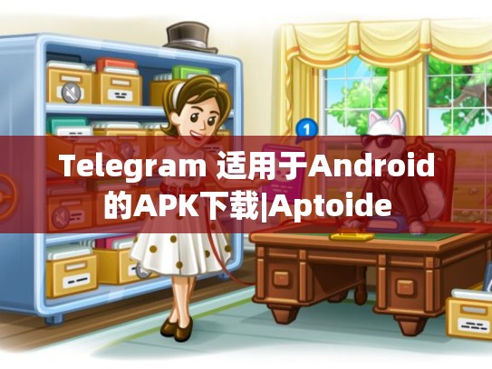 Telegram 适用于Android的APK下载|Aptoide