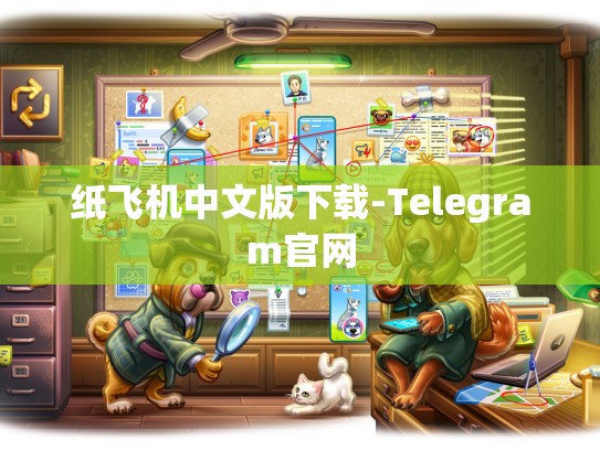 纸飞机中文版下载-Telegram官网
