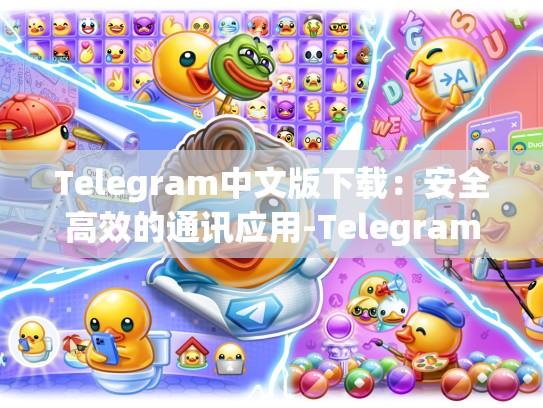 Telegram中文版下载：安全高效的通讯应用-Telegram