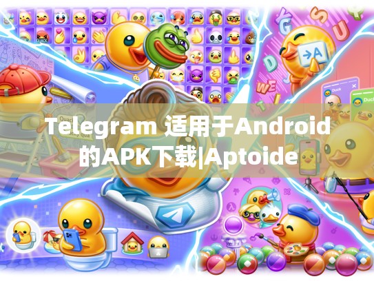 Telegram 适用于Android的APK下载|Aptoide