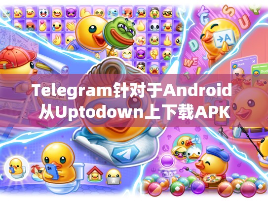 Telegram针对于Android 从Uptodown上下载APK