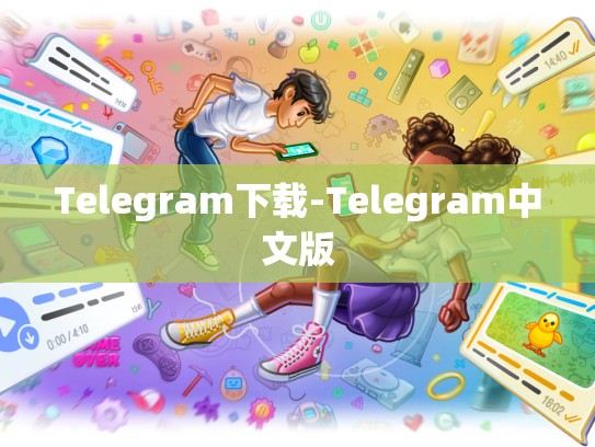Telegram下载-Telegram中文版
