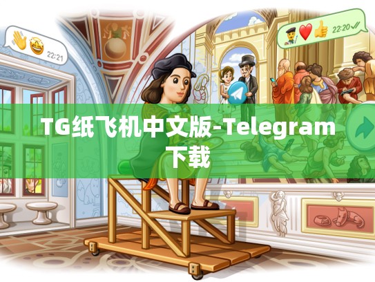 TG纸飞机中文版-Telegram下载
