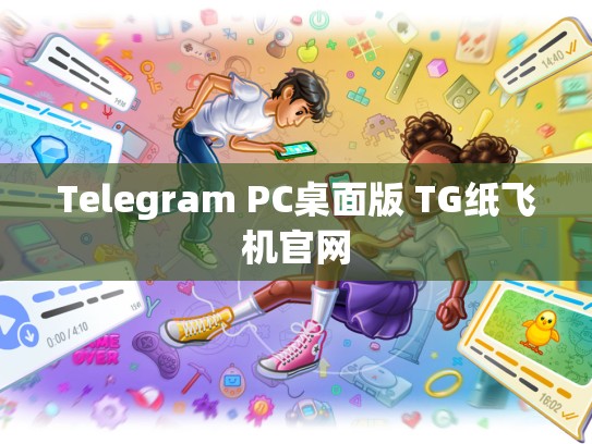 Telegram PC桌面版 TG纸飞机官网