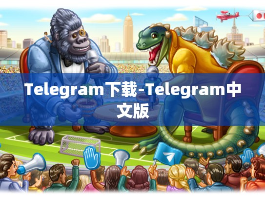 Telegram下载-Telegram中文版