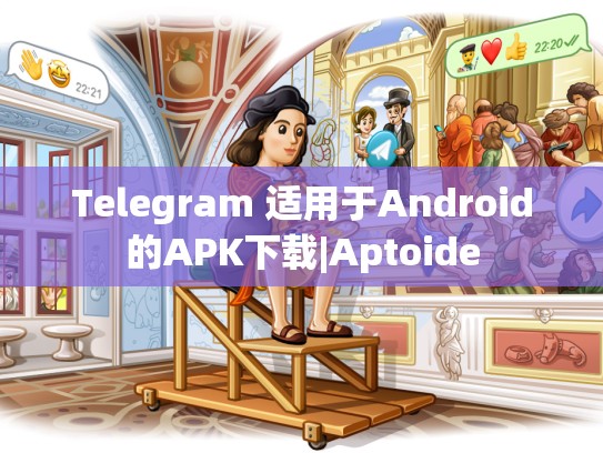 Telegram 适用于Android的APK下载|Aptoide