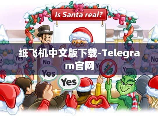纸飞机中文版下载-Telegram官网