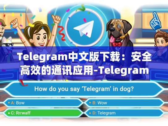 Telegram中文版下载：安全高效的通讯应用-Telegram